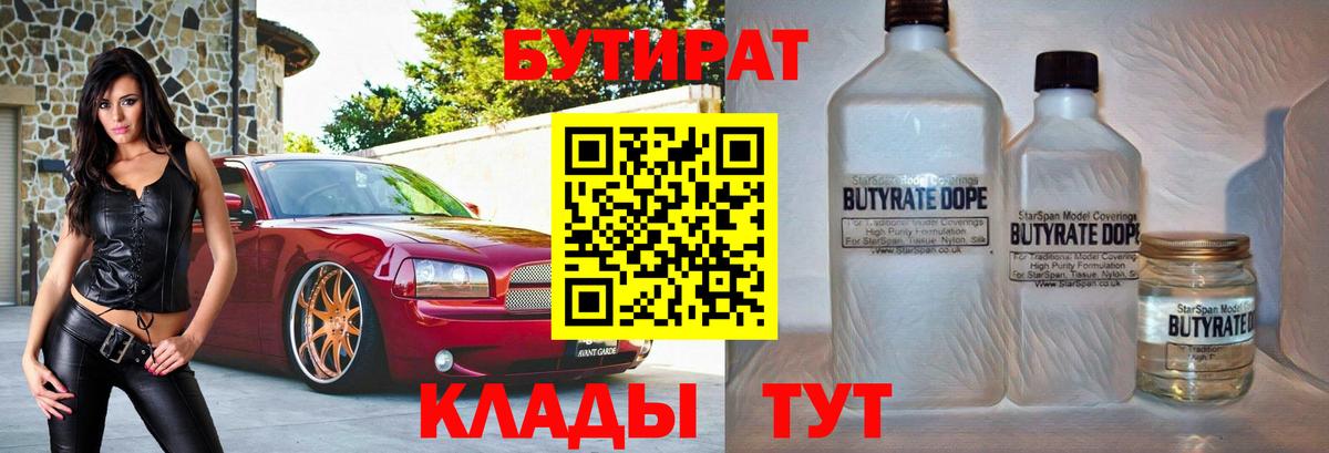 Камышин  БУТИРАТ BDO  Вход с VPN 
